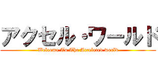 アクセル・ワールド (Welcome To The Acceleted world)