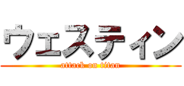 ウェスティン (attack on titan)