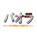 パオラ (attack on titan)