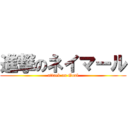 進撃のネイマール (attack on Goal)