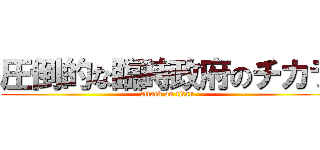 圧倒的な臨時政府のチカラ (attack on titan)