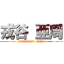 戎谷 亜周 (ebisudani  ashu)