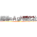 鍾瀚のＡｇＮ理化社 (An Lin)