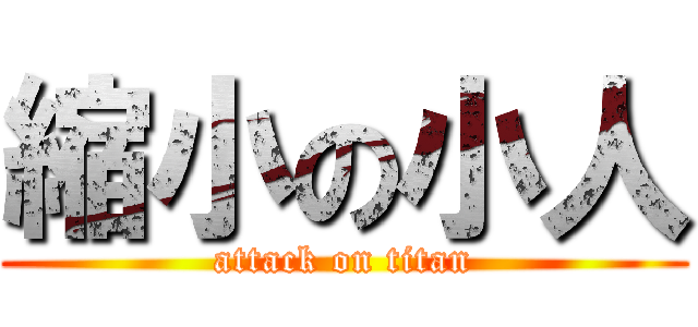 縮小の小人 (attack on titan)