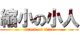 縮小の小人 (attack on titan)