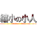 縮小の小人 (attack on titan)