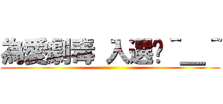 為愛劇毒 入選啦＾＿＾ ()
