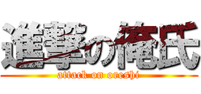 進撃の俺氏 (attack on oreshi)