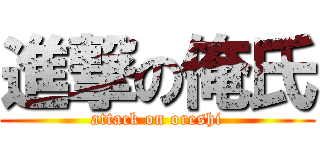 進撃の俺氏 (attack on oreshi)