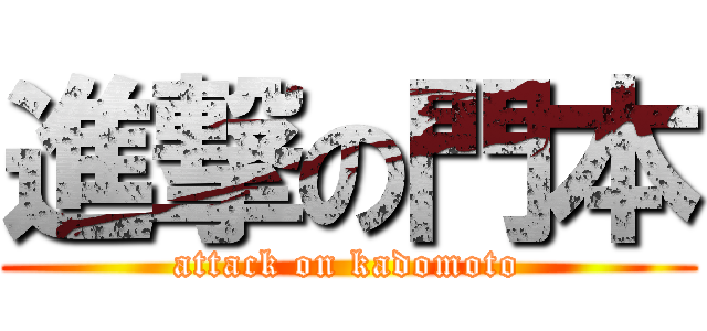 進撃の門本 (attack on kadomoto)