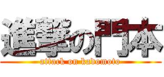 進撃の門本 (attack on kadomoto)