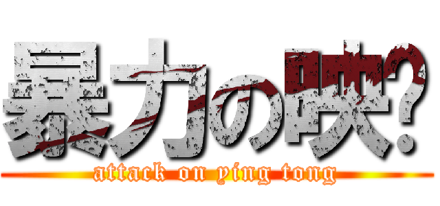 暴力の映彤 (attack on ying tong)