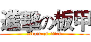 進擊の板甲 (attack on titan)