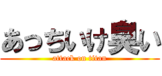 あっちいけ臭い (attack on titan)