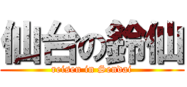 仙台の鈴仙 (reisen in Sendai)