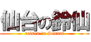 仙台の鈴仙 (reisen in Sendai)