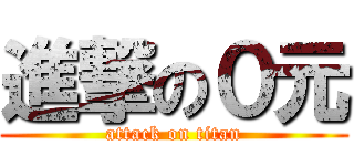 進撃の０元 (attack on titan)