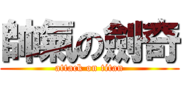 帥氣の劍奇 (attack on titan)