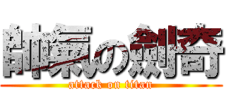 帥氣の劍奇 (attack on titan)