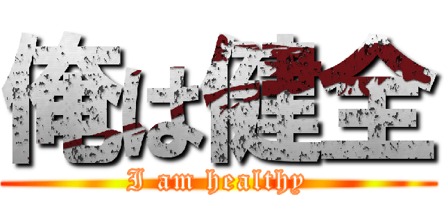 俺は健全 (I am healthy)