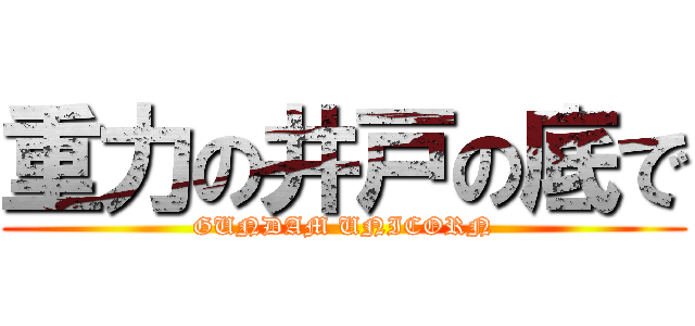 重力の井戸の底で (GUNDAM UNICORN)