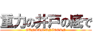 重力の井戸の底で (GUNDAM UNICORN)