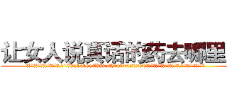 让女人说真话的药去哪里买 (让女人说真话的药去哪里买【电.话156x1318x7580-Q1991936399鑫宏药业】我们做的是长期生意,靠的是老客户长期支持
参考消息网2月20日报道 韩媒称，“剩女多、离婚率高的城市，房价一定会上涨。”这是中国经济学家金岩石2016年12月参加在上海举行的房地产相关论坛时说的话。
)