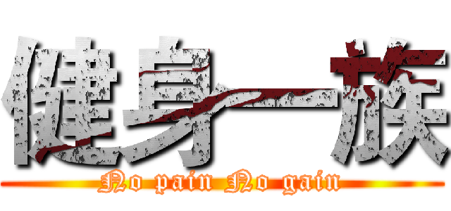 健身一族 (No pain No gain)