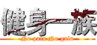 健身一族 (No pain No gain)