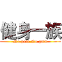 健身一族 (No pain No gain)