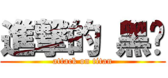 進撃的 黑篮 (attack on titan)