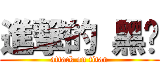 進撃的 黑篮 (attack on titan)
