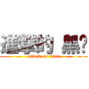 進撃的 黑篮 (attack on titan)