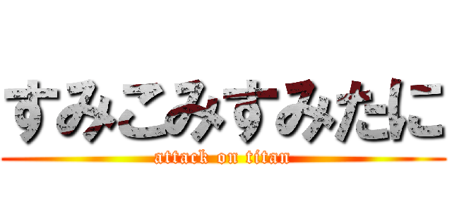 すみこみすみたに (attack on titan)