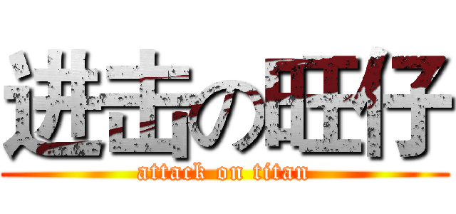 进击の旺仔 (attack on titan)