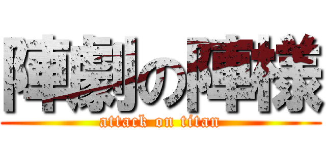 陣劇の陣様 (attack on titan)