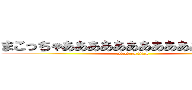 まこっちゃあああああああああああああああん (attack on titan)