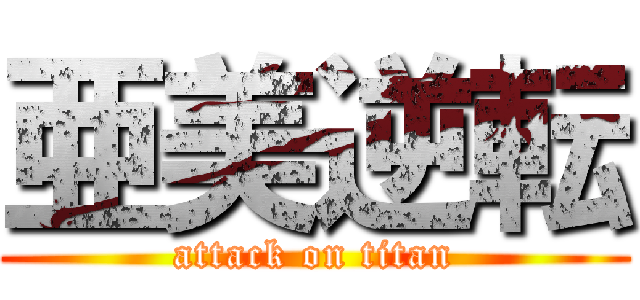 亜美逆転 (attack on titan)