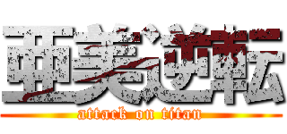 亜美逆転 (attack on titan)