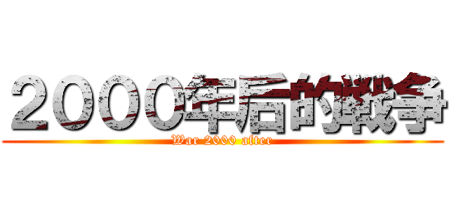 ２０００年后的戦争 (War 2000 after)