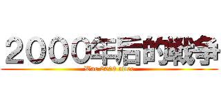２０００年后的戦争 (War 2000 after)