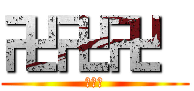 卍卍卍  (俺も暇)