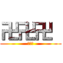 卍卍卍  (俺も暇)