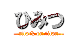 ひみつ (attack on titan)