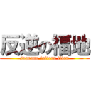 反逆の福地 (soprano fuiteru titan)