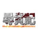 尋貴記 (行銷部 / Marketing Division)