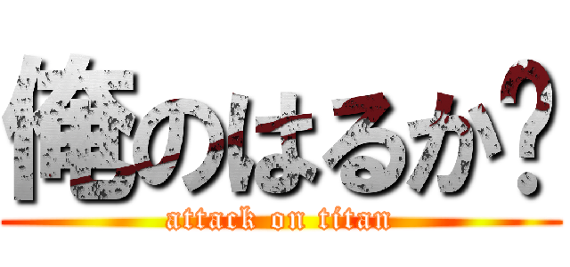 俺のはるか♡ (attack on titan)