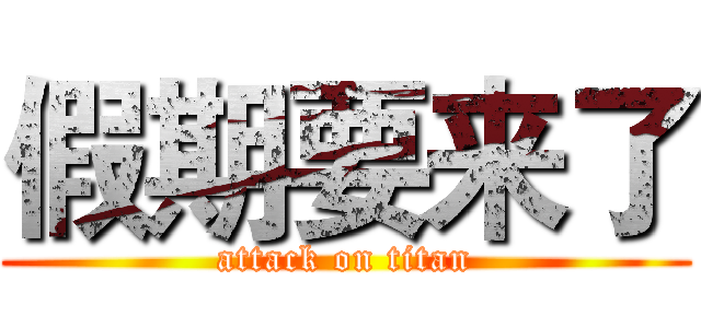 假期要来了 (attack on titan)