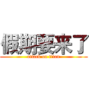 假期要来了 (attack on titan)