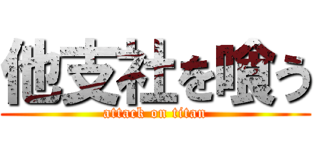 他支社を喰う (attack on titan)